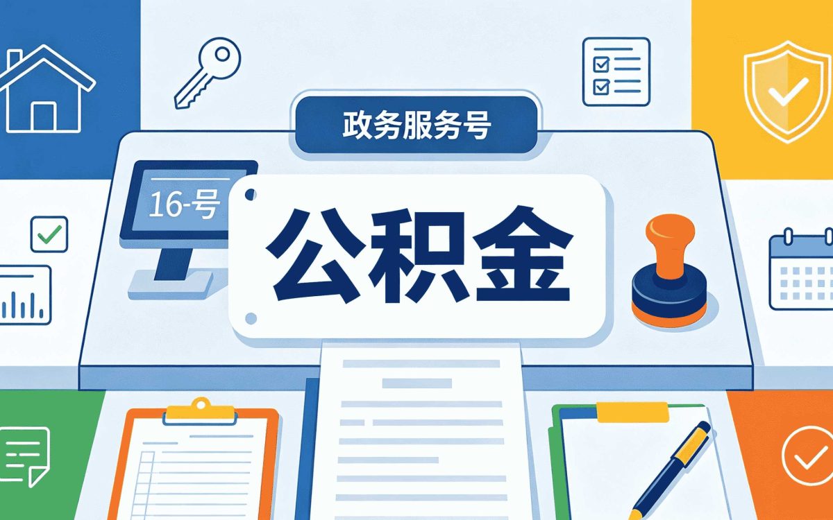 榆林公积金断缴多久会封存别等卡住才后悔